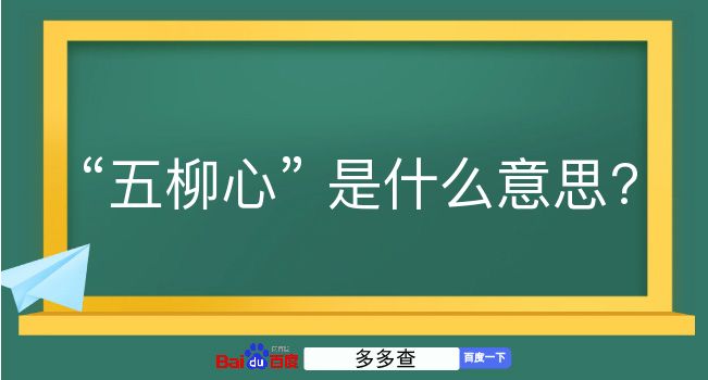 五柳心是什么意思？