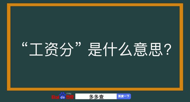 工资分是什么意思？