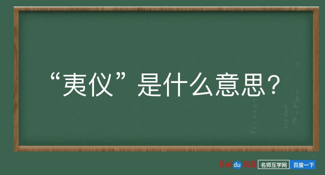 夷仪是什么意思？