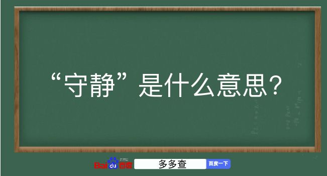 守静是什么意思？