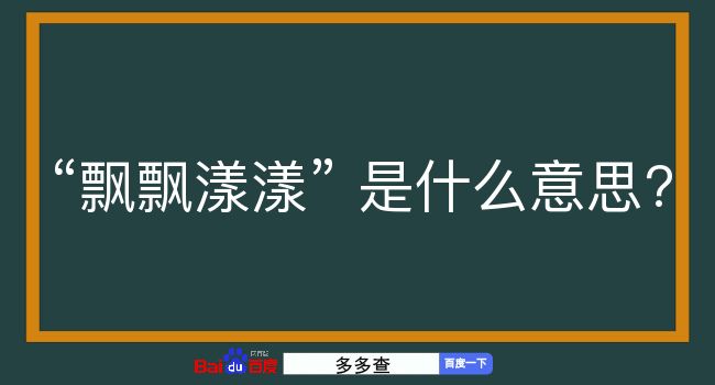 飘飘漾漾是什么意思？