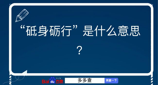 砥身砺行是什么意思？