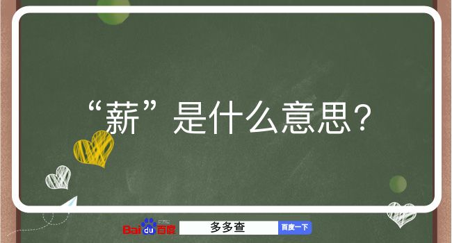 薪是什么意思？