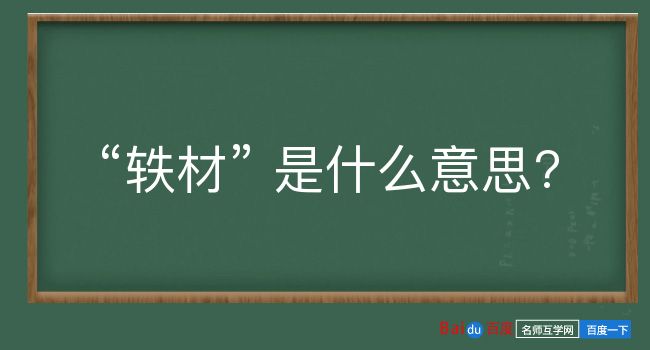 轶材是什么意思？