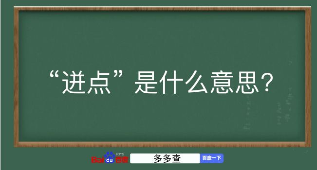 迸点是什么意思？