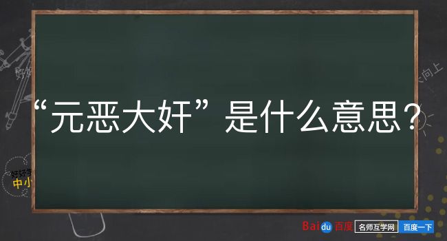 元恶大奸是什么意思？