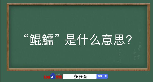 鲲鱬是什么意思？