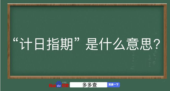 计日指期是什么意思？