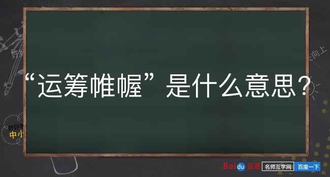 运筹帷幄是什么意思？