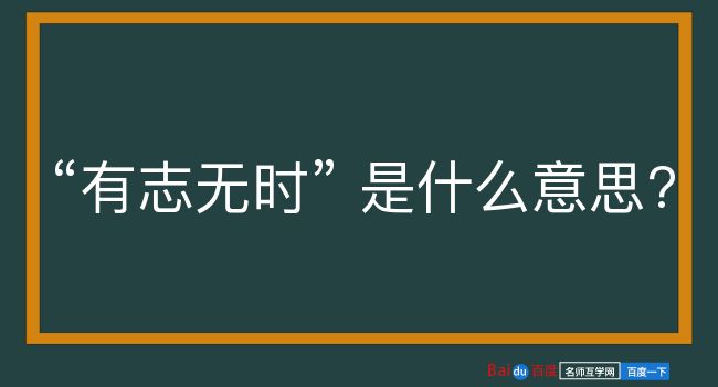 有志无时是什么意思？