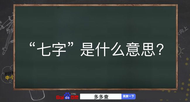 七字是什么意思？