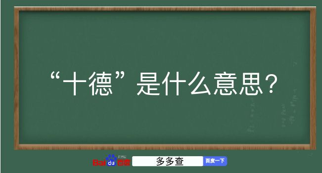 十德是什么意思？