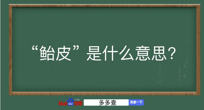 鲐皮是什么意思？