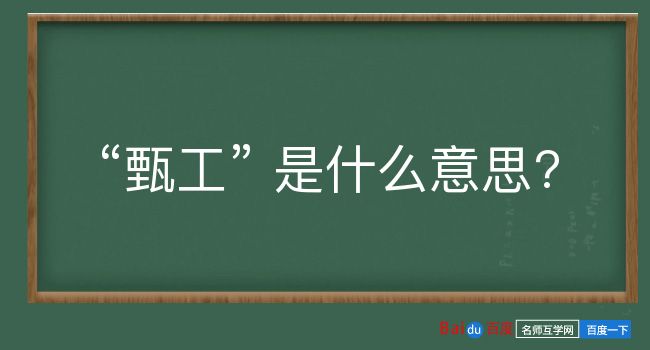 甄工是什么意思？