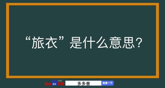 旅衣是什么意思？