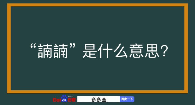 諵諵是什么意思？