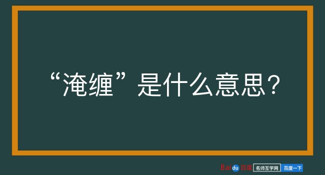 淹缠是什么意思？