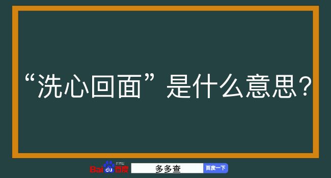 洗心回面是什么意思？