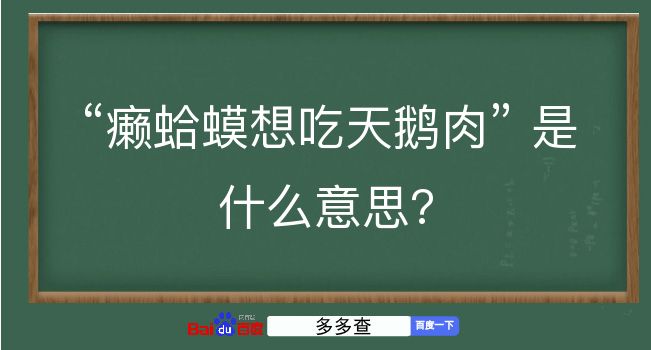 癞蛤蟆想吃天鹅肉是什么意思？