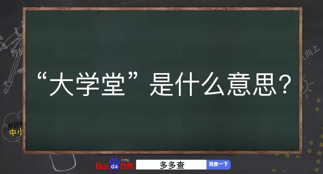 大学堂是什么意思？