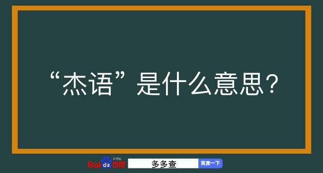 杰语是什么意思？