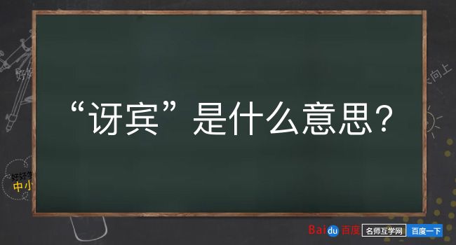 讶宾是什么意思？