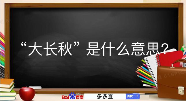 大长秋是什么意思？