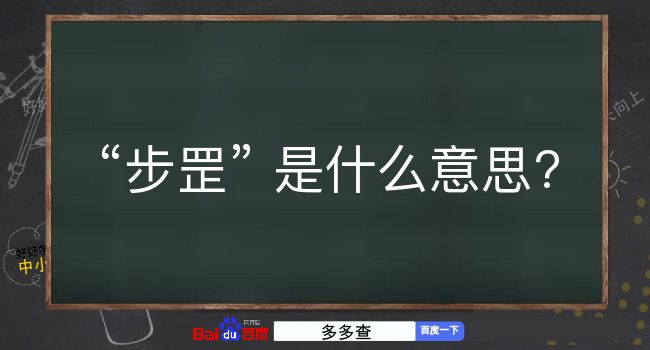 步罡是什么意思？