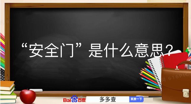 安全门是什么意思？