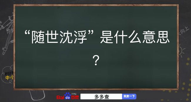 随世沈浮是什么意思？