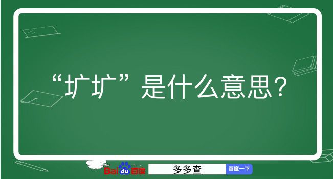 圹圹是什么意思？