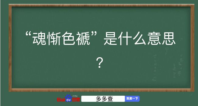 魂惭色褫是什么意思？