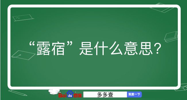 露宿是什么意思？