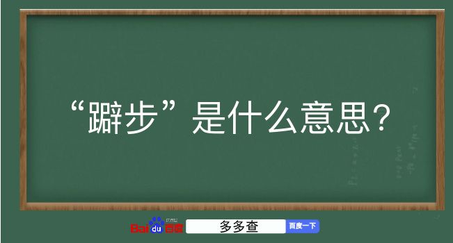 躃步是什么意思？