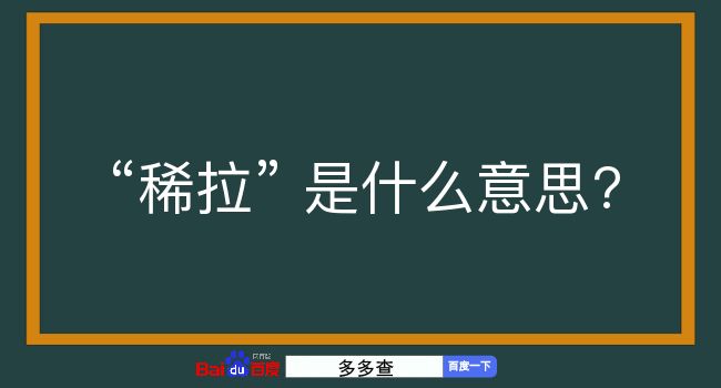 稀拉是什么意思？