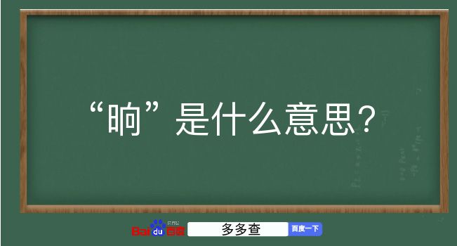 晌是什么意思？