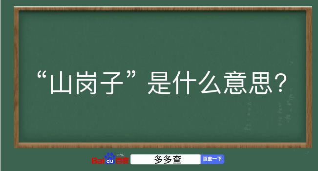 山岗子是什么意思？