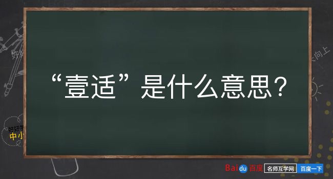 壹适是什么意思？