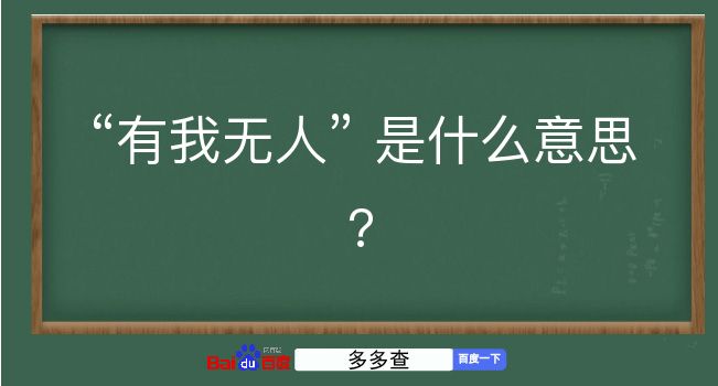 有我无人是什么意思？