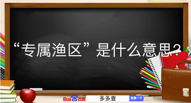 专属渔区是什么意思？