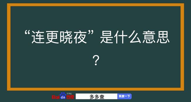 连更晓夜是什么意思？