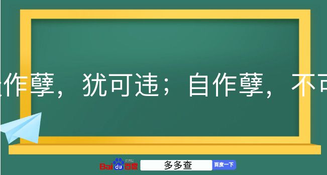 天作孽，犹可违；自作孽，不可逭是什么意思？