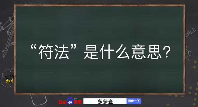 符法是什么意思？