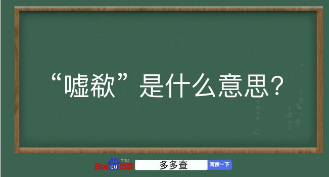 嘘欷是什么意思？