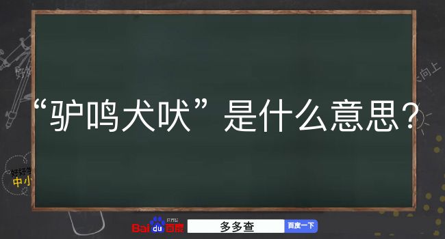 驴鸣犬吠是什么意思？