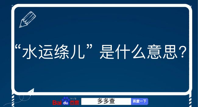 水运绦儿是什么意思？