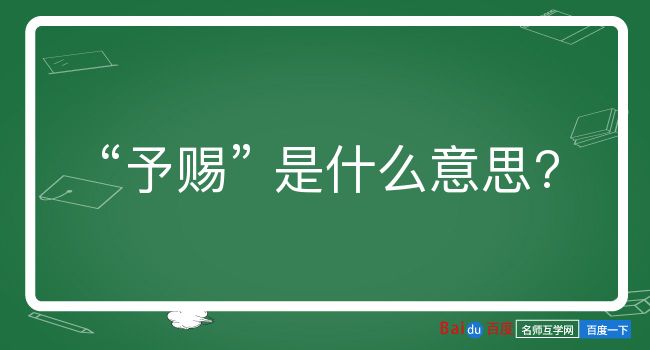 予赐是什么意思？