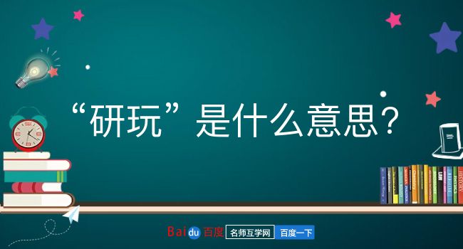 研玩是什么意思？