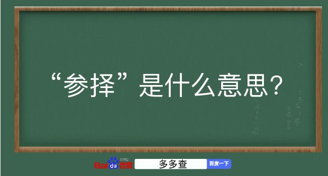 参择是什么意思？