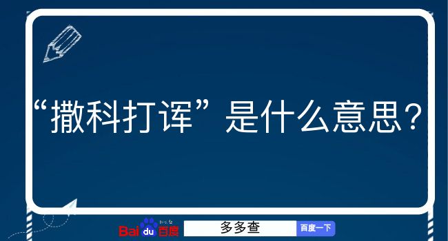 撒科打诨是什么意思？